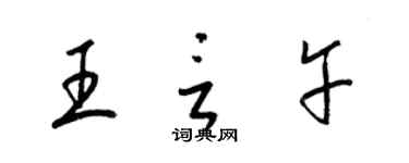 梁锦英王言午草书个性签名怎么写