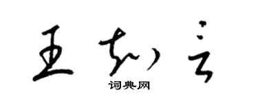 梁锦英王知言草书个性签名怎么写