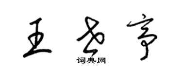 梁锦英王世亭草书个性签名怎么写