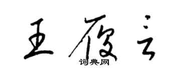 梁锦英王履言草书个性签名怎么写