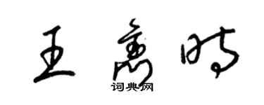 梁锦英王隽时草书个性签名怎么写