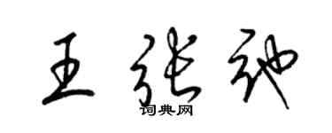 梁锦英王张弛草书个性签名怎么写