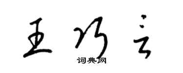 梁锦英王巧言草书个性签名怎么写