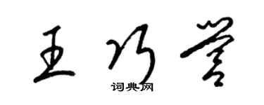 梁锦英王巧营草书个性签名怎么写