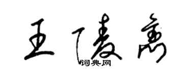 梁锦英王陵隽草书个性签名怎么写
