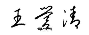 梁锦英王营清草书个性签名怎么写