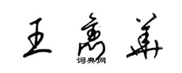 梁锦英王隽华草书个性签名怎么写