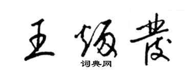 梁锦英王炳发草书个性签名怎么写