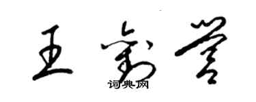 梁锦英王刘营草书个性签名怎么写