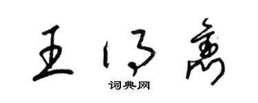 梁锦英王得隽草书个性签名怎么写