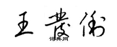 梁锦英王发俐草书个性签名怎么写