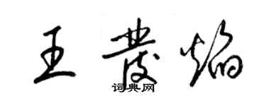 梁锦英王发焰草书个性签名怎么写