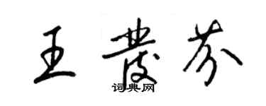 梁锦英王发芬草书个性签名怎么写