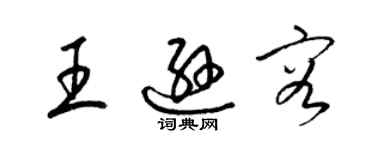 梁锦英王逊容草书个性签名怎么写