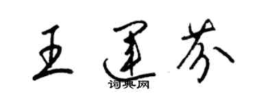 梁锦英王运芬草书个性签名怎么写
