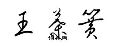 梁锦英王叶簧草书个性签名怎么写