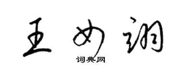 梁锦英王女翊草书个性签名怎么写