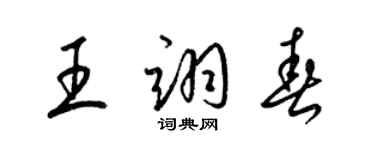 梁锦英王翊春草书个性签名怎么写