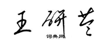 梁锦英王研苓草书个性签名怎么写