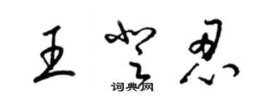梁锦英王登忍草书个性签名怎么写