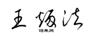 梁锦英王炳法草书个性签名怎么写
