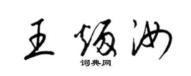 梁锦英王炳汝草书个性签名怎么写