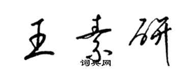 梁锦英王素研草书个性签名怎么写