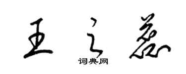 梁锦英王之蕊草书个性签名怎么写