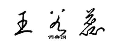 梁锦英王谷蕊草书个性签名怎么写