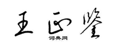梁锦英王正鉴草书个性签名怎么写