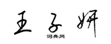 梁锦英王子妍草书个性签名怎么写