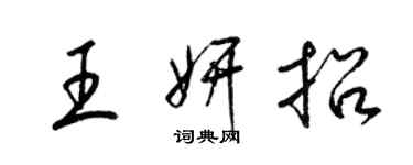 梁锦英王妍招草书个性签名怎么写