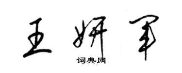 梁锦英王妍军草书个性签名怎么写