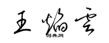 梁锦英王焰云草书个性签名怎么写