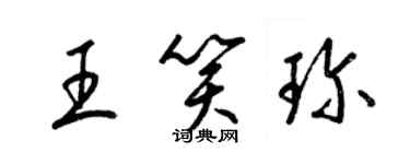 梁锦英王笑珍草书个性签名怎么写