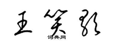 梁锦英王笑歌草书个性签名怎么写