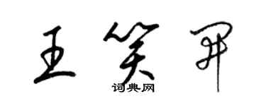 梁锦英王笑开草书个性签名怎么写