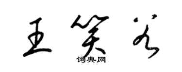 梁锦英王笑谷草书个性签名怎么写