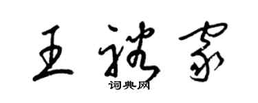 梁锦英王裕家草书个性签名怎么写