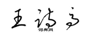 梁锦英王诗高草书个性签名怎么写