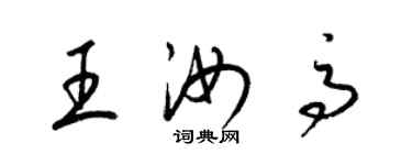 梁锦英王汝高草书个性签名怎么写