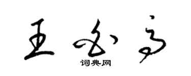 梁锦英王白高草书个性签名怎么写