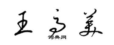 梁锦英王高美草书个性签名怎么写