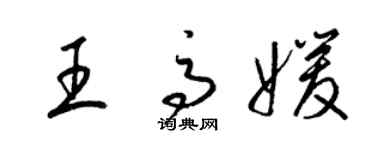 梁锦英王高媛草书个性签名怎么写