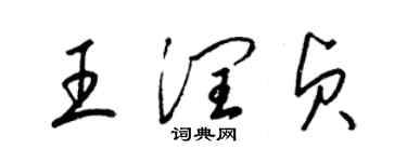 梁锦英王润贞草书个性签名怎么写