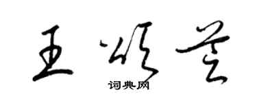 梁锦英王颂芝草书个性签名怎么写