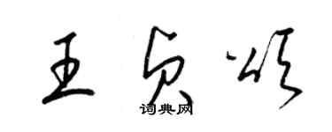 梁锦英王贞颂草书个性签名怎么写