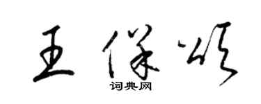 梁锦英王保颂草书个性签名怎么写