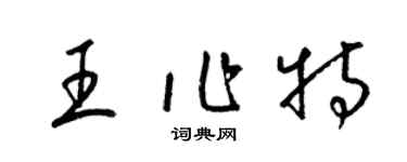 梁锦英王作特草书个性签名怎么写