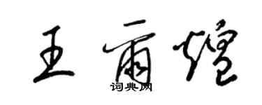 梁锦英王尔煌草书个性签名怎么写